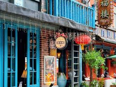 -德福楼咖啡吧(德福巷店)