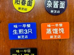 -味一早餐(新芝路店)