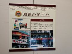 -潮镇老尾牛杂(环城西路店)