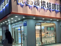 门面-优品颂烘焙咖啡(南山店)