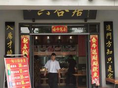 门面-六合居·明厨亮灶餐厅(成双大道店)