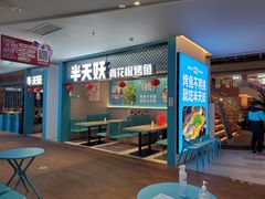 -半天妖烤鱼(大兴大悦春风里店)