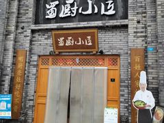 门面-蜀厨小匠(蒲江店)