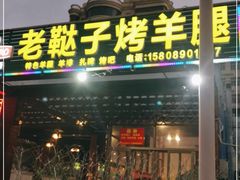 门面-老鞑子烤羊腿(海口店)