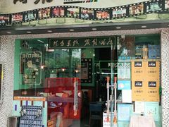 -阿飛冰室(下沙店)
