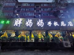 门面-清真·胖妈妈手抓餐厅(定西路长城宾馆店)