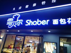 门面-雪贝尔Shaber面包花园(民德路店)