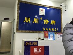 -朋朋修脚·灰指甲·甲沟炎·跖疣(人民路店)