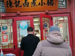 门面-陈记卤煮小肠