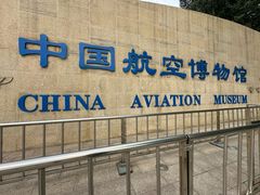 -中国航空博物馆