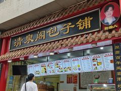 -清泉阁包子饺子·刀削面(五一店)