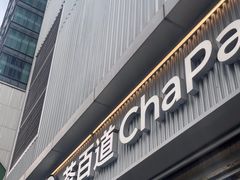 -茶百道(春熙路银石广场店)