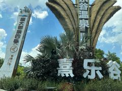 -清远熹乐谷温泉度假酒店