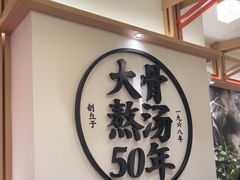 -味千拉面(广州白云机场T1西二店)