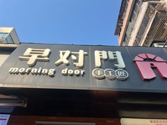-早对门(鼓楼店)