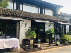 -月芽·自由餐厅·西溪湿地餐厅