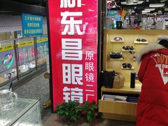 -三叶眼镜城(八佰伴店)