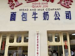 -红星前进面包牛奶公司(君太店)