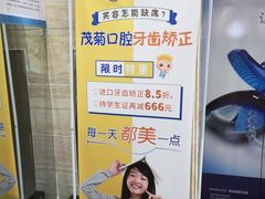 -茂菊口腔连锁(浦东南路店)