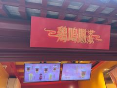 -鸡鸣赐茶(鸡鸣寺路店)