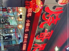门面-烧哥美蛙肥肠鱼火锅·十五年社区店