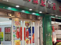 门面-凤城康记饭店