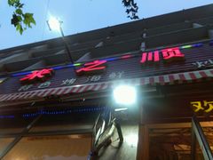 -来之顺海鲜菜馆·青岛菜(栈桥店)