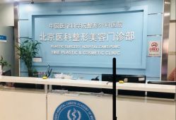 -八大处整形