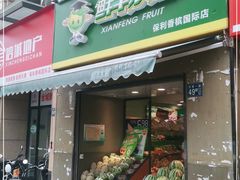 门面-鲜丰水果(大武汉1911店)