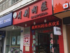 门面-同利肉燕老铺(澳门路店)
