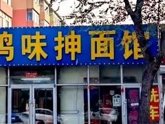 -许家鸡味手抻面馆(杏林街店)