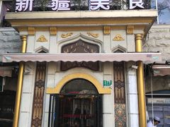 门面-东方亚克西餐厅(西康路店)