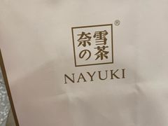 -奈雪的茶(湖滨银泰in77C区PRO店)