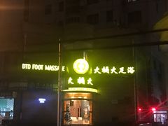 -大桶大足浴(武夷店)
