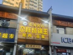 -清真·舒迩布炕锅王·高原美食文化(青海总店)