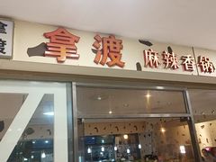 -拿渡麻辣香锅(世茂广场·工三店)