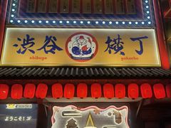 -弘彩英·烤牛舌·年糕火锅(蓝色港湾店)
