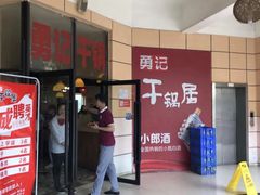 -勇记干锅居(德阳店)
