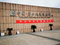 -唐山抗震纪念馆