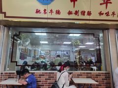 门面-珍珍小食店(西华路店)