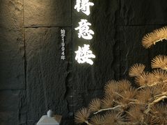 -得意楼蒸菜馆