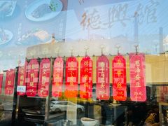 -德兴馆(广东路总店)
