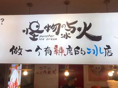 门面-怪物的冰与火(天虹商场中山路店)