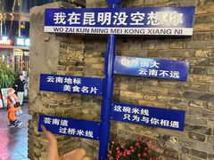 -芸南道·过桥米线(昆明老街旗舰店)