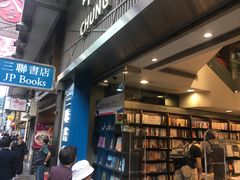 -三联书店(中环店)