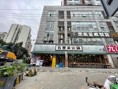 -五里关火锅(牛市口店)