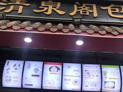 门面-清泉阁包子饺子·刀削面(五一店)