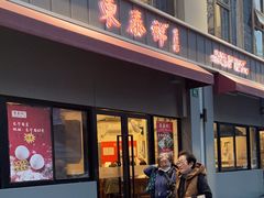 -东泰祥生煎馆(长宁路店)
