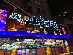 -山河屯铁锅炖(哈西站店)