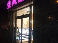 门面-金凤成祥(草桥店)